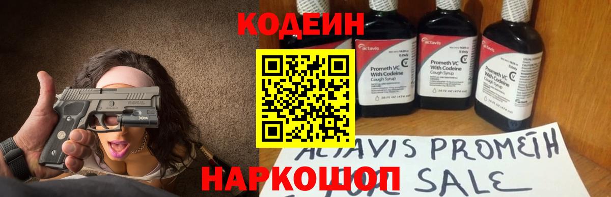 Codein напиток Lean (лин) Мичуринск